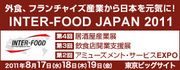 「INTER-FOOD JAPAN 2011」に出展いたします