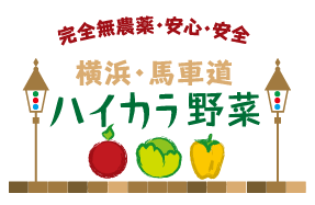 完全無農薬・安心・安全　横浜・馬車道　ハイカラ野菜